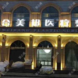 荆州市天合美邦医疗整形