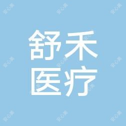 宁波鄞州舒禾医疗美容