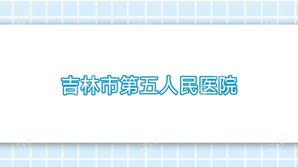吉林市第五人民医院
