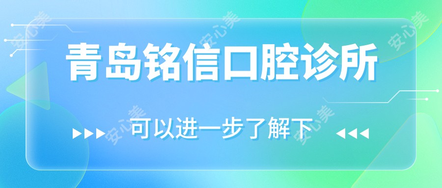 青岛铭信口腔诊所