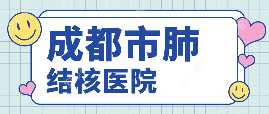 成都市肺结核医院