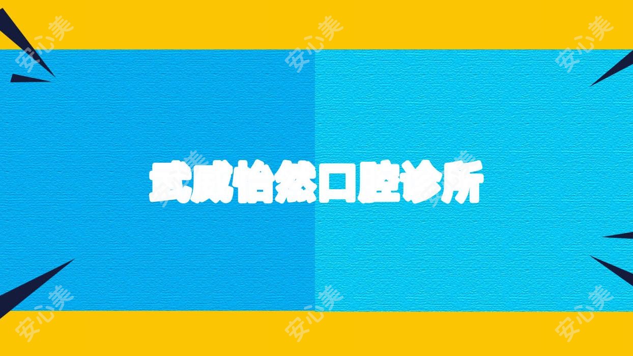 武威怡然口腔诊所