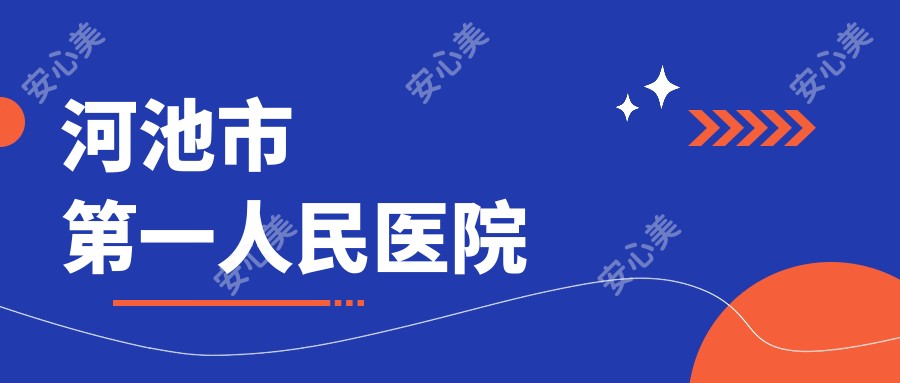 河池市一人民医院