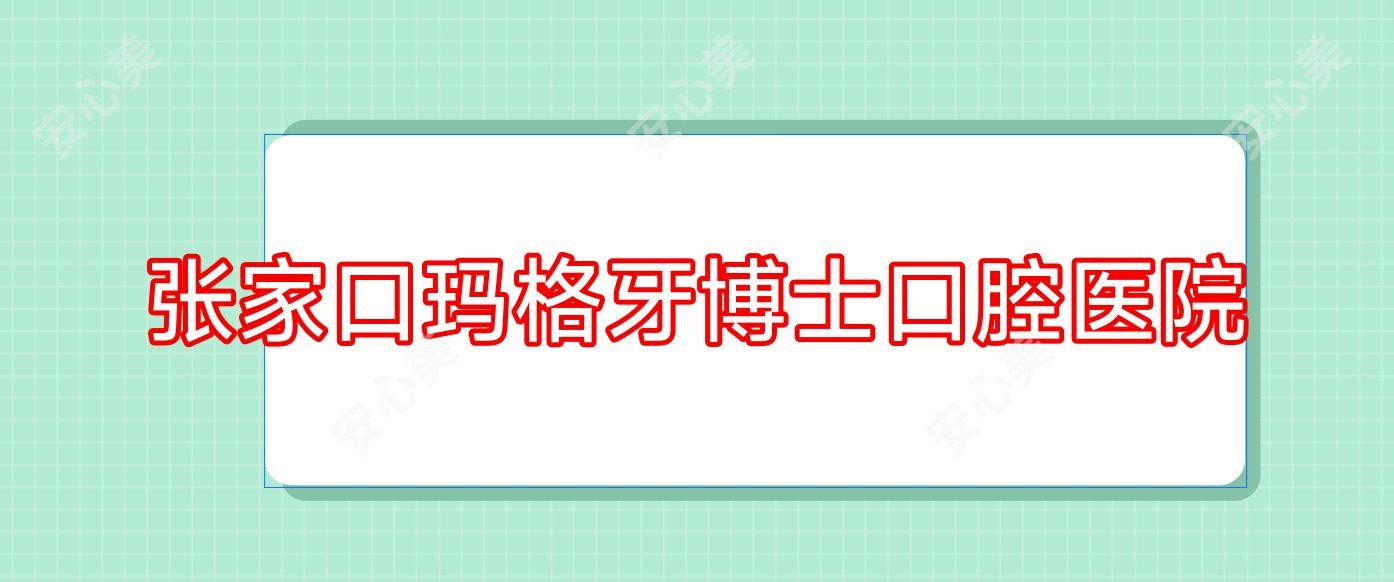 张家口玛格牙博士口腔医院