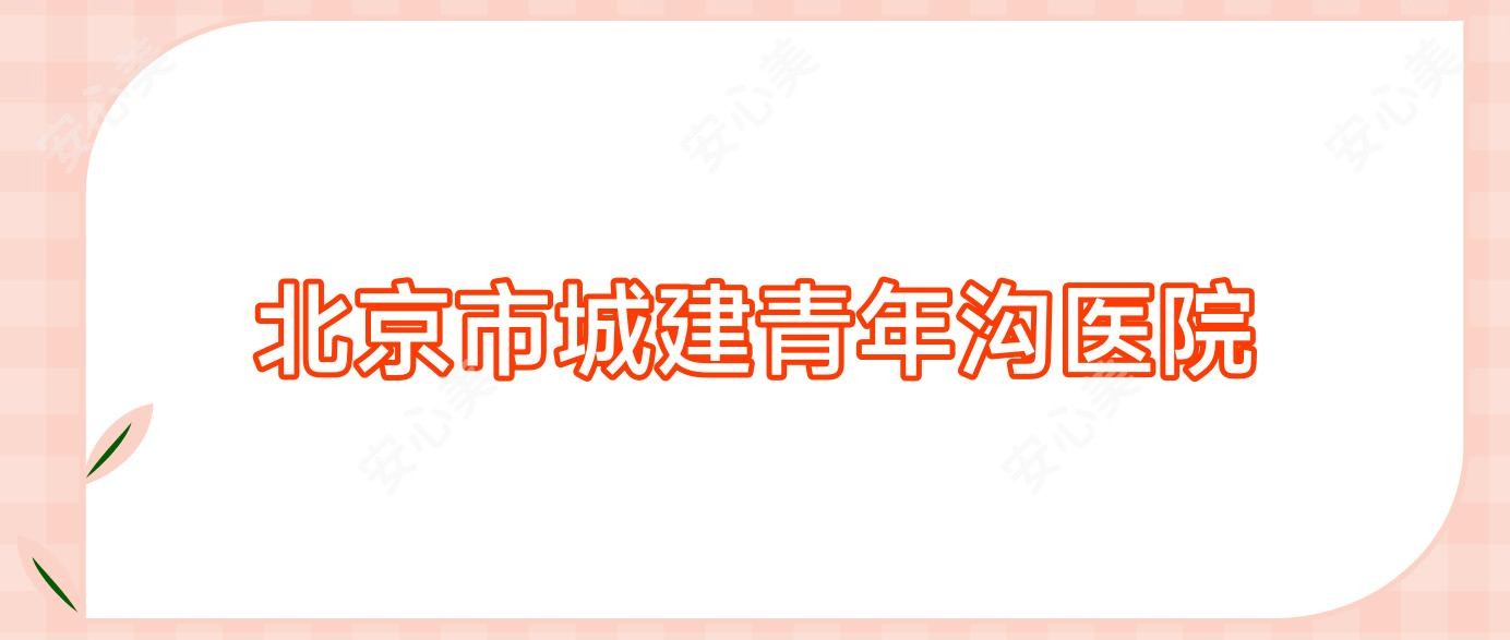 北京市城建青年沟医院