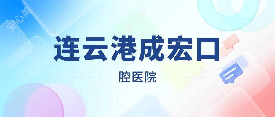 连云港成宏口腔医院