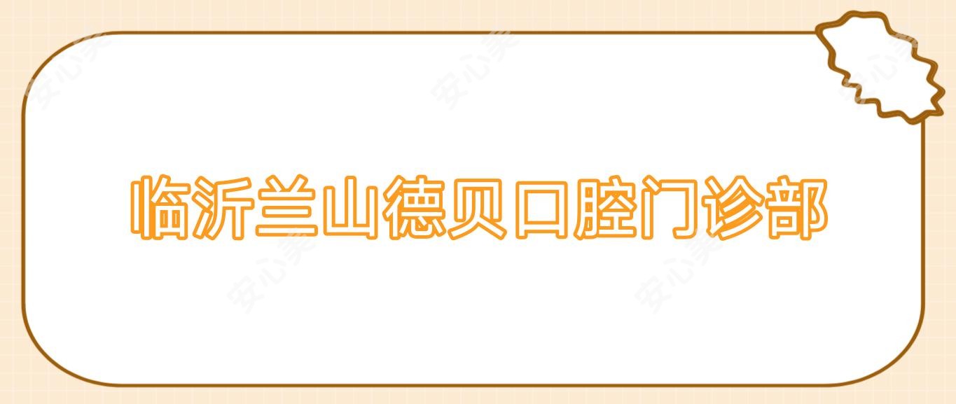 临沂兰山德贝口腔门诊部