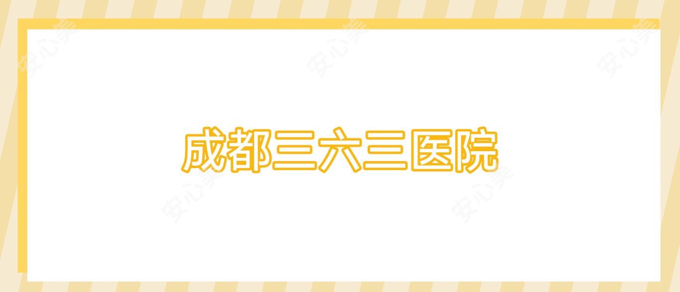 成都三六三医院