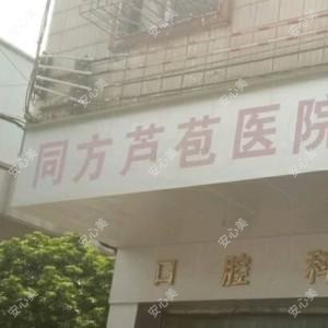 佛山市三水区同方芦苞医院