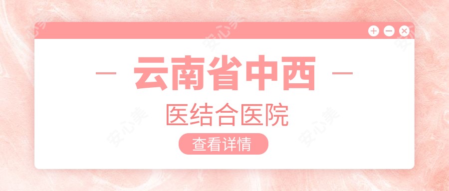 云南省中西医结合医院