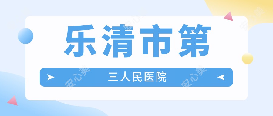 乐清市第三人民医院