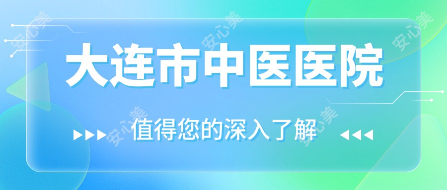 大连市中医医院