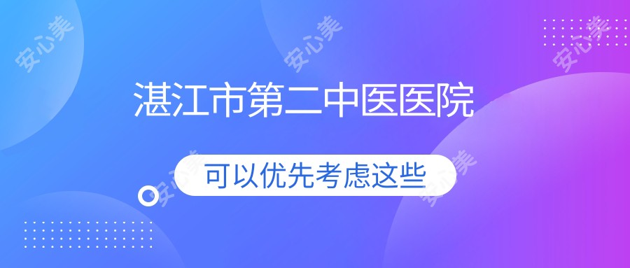 湛江市第二中医医院