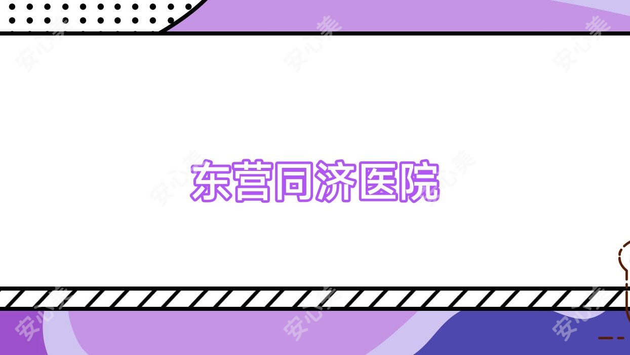 东营同济医院