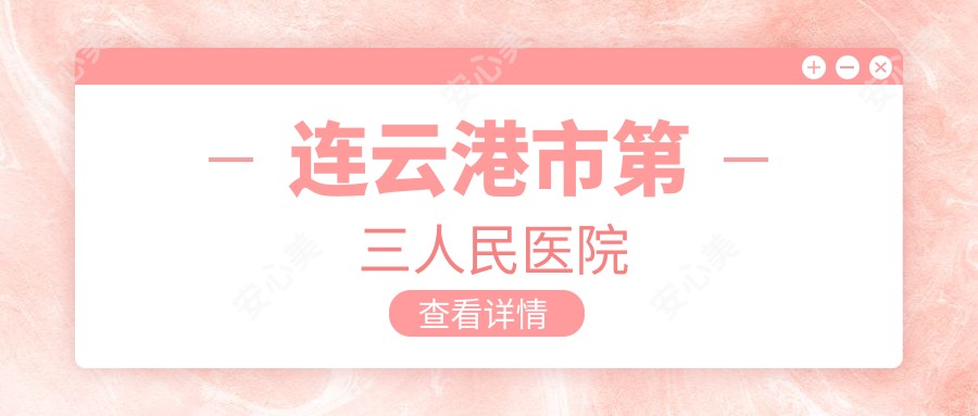 连云港市第三人民医院