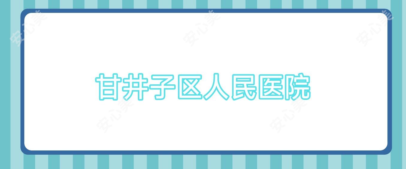 甘井子区人民医院