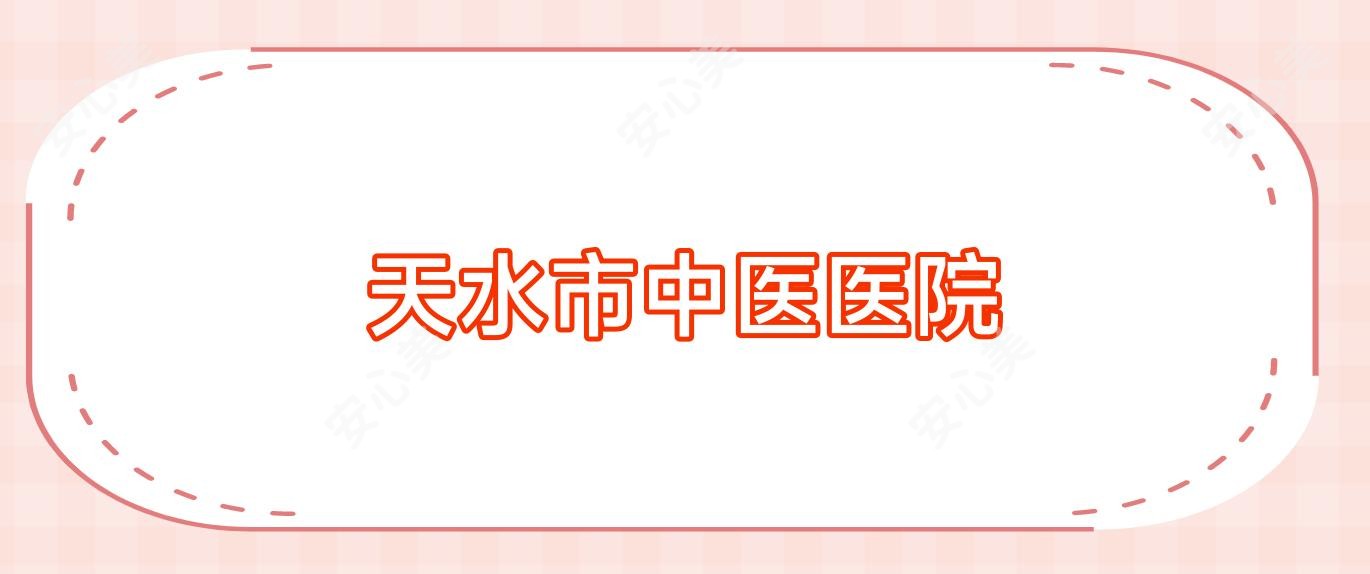 天水市中医医院
