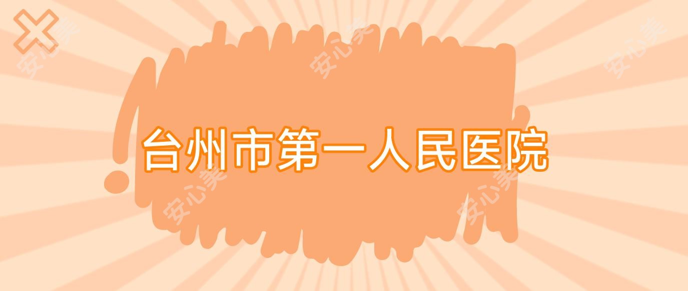 台州市一人民医院