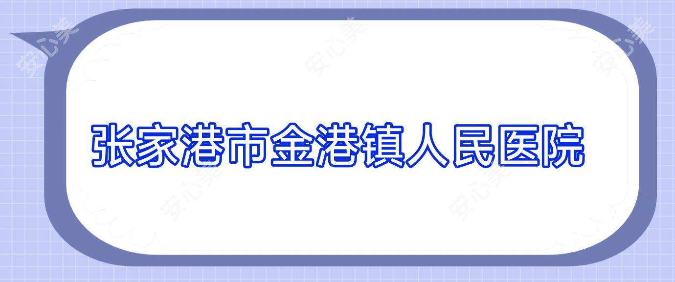 张家港市金港镇人民医院