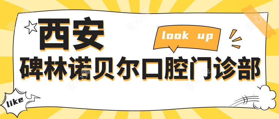 西安碑林诺贝尔口腔门诊部