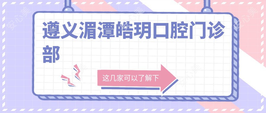 遵义湄潭皓玥口腔门诊部