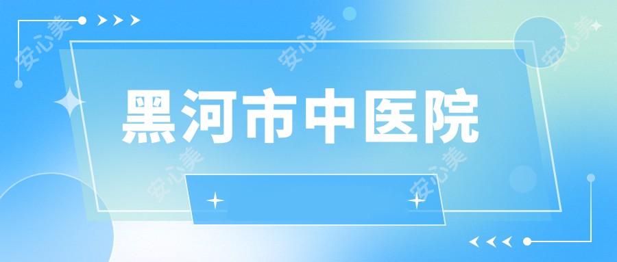 黑河市中医院