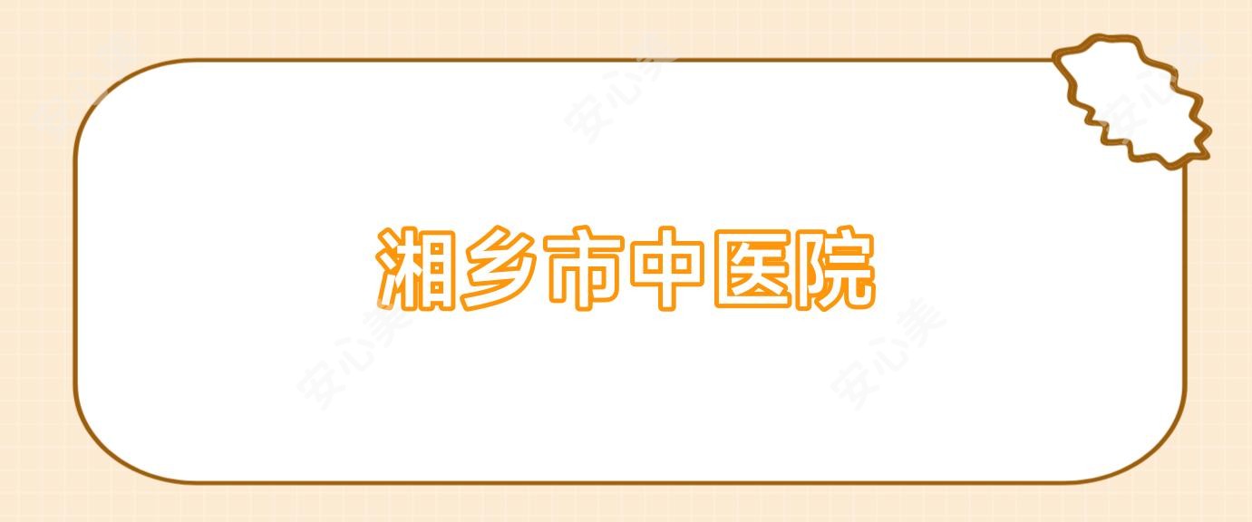 湘乡市中医院