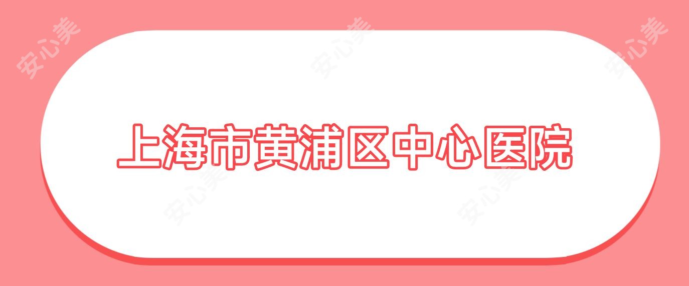 上海市黄浦区中心医院