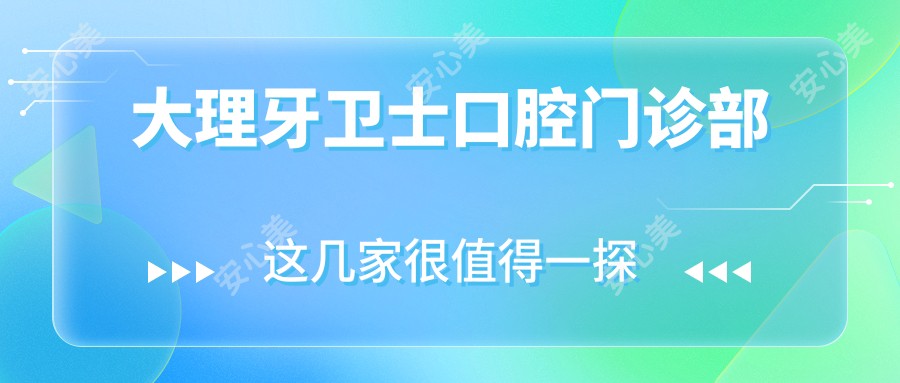 大理牙卫士口腔门诊部