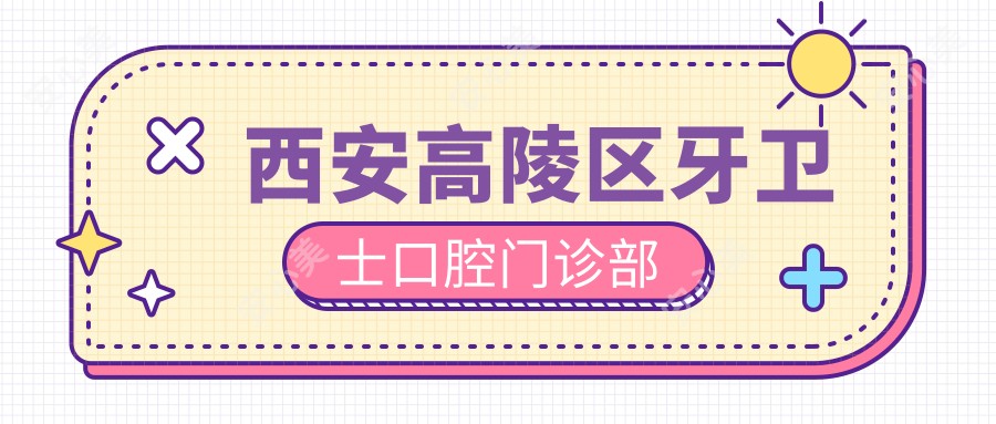 西安高陵区牙卫士口腔门诊部