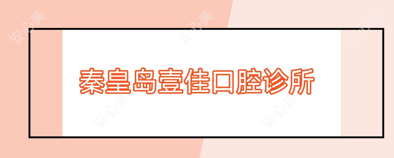 秦皇岛壹佳口腔诊所