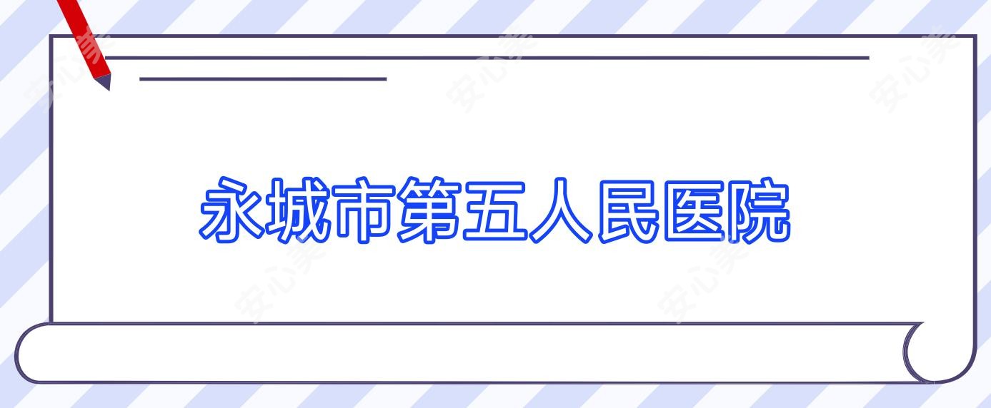 永城市第五人民医院