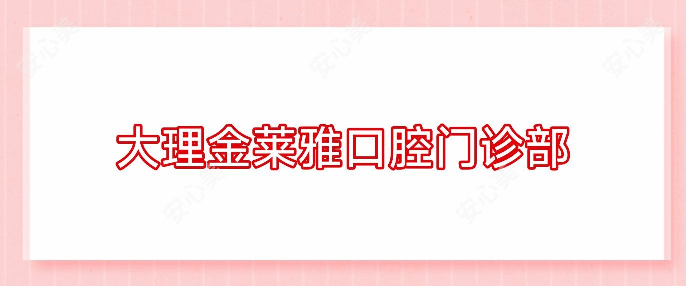 大理金莱雅口腔门诊部
