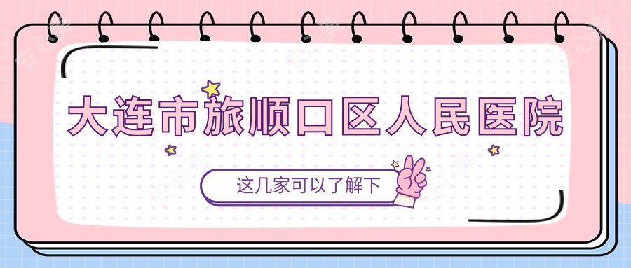 大连市旅顺口区人民医院