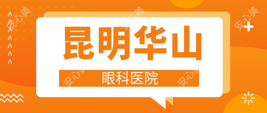 昆明华山眼科医院
