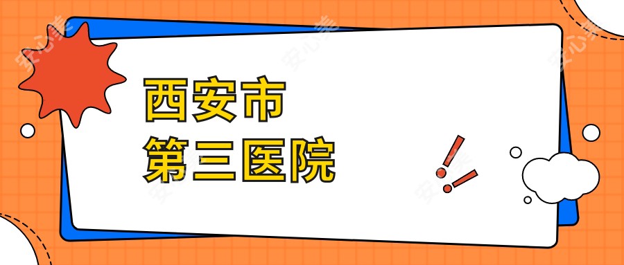 西安市第三医院