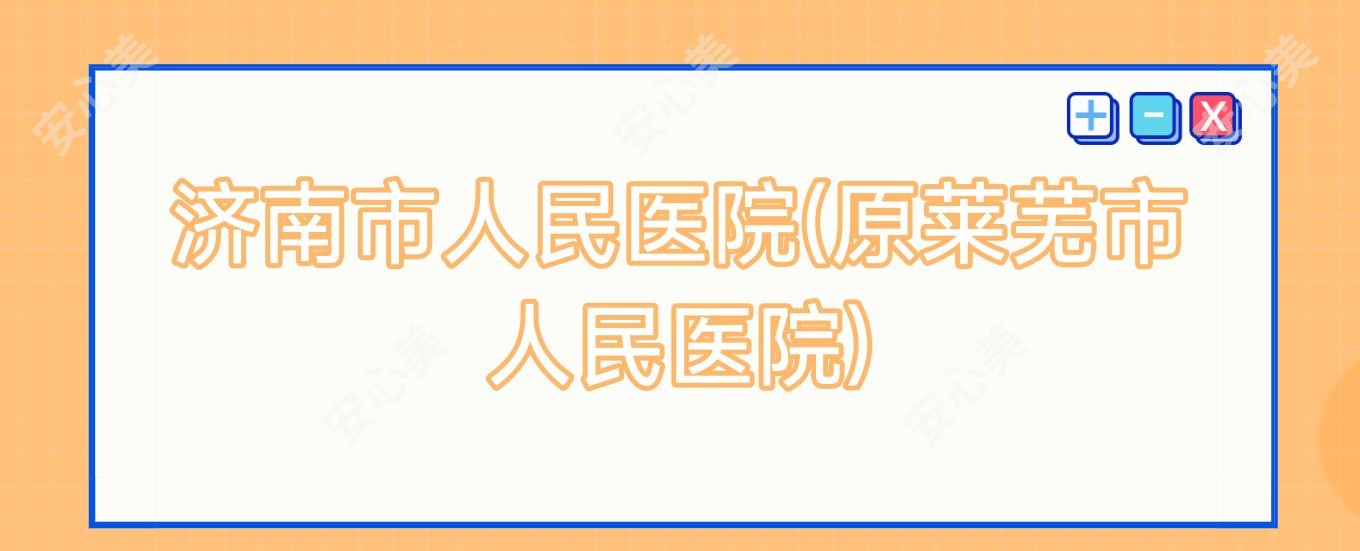 济南市人民医院(原莱芜市人民医院)