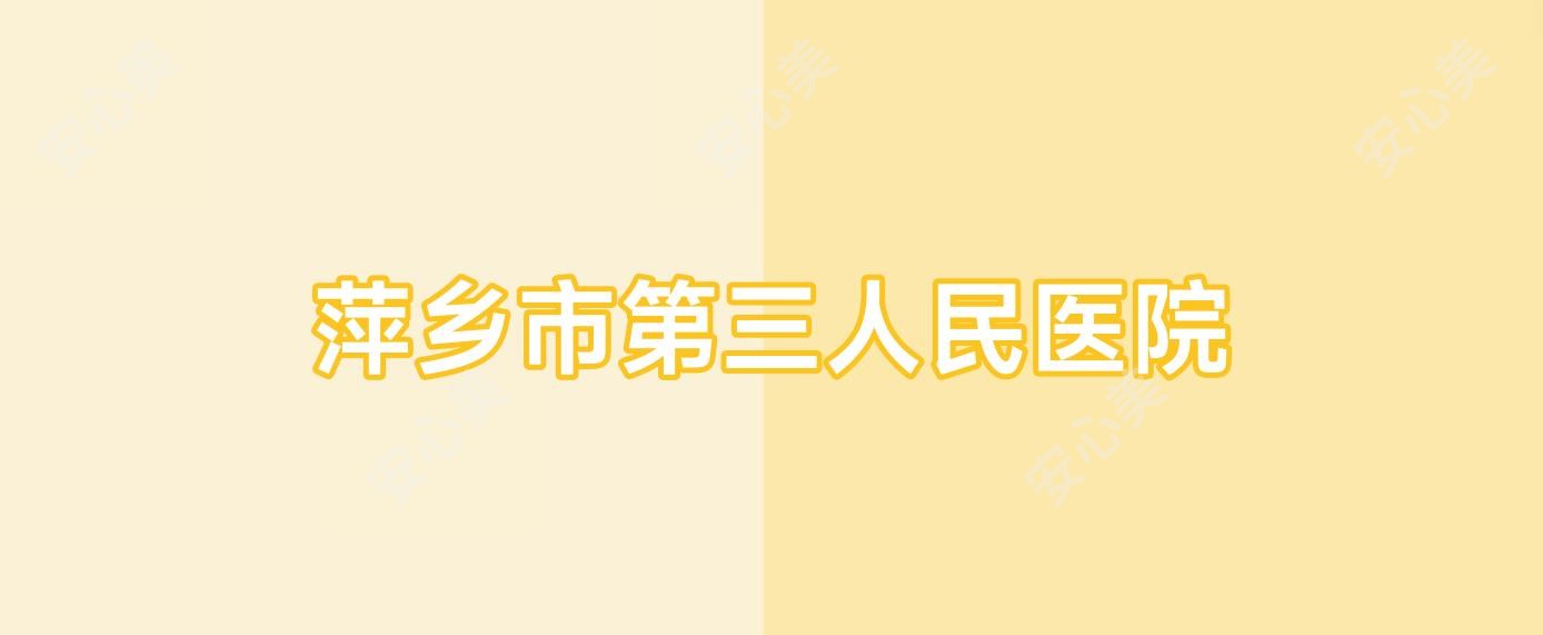 萍乡市第三人民医院