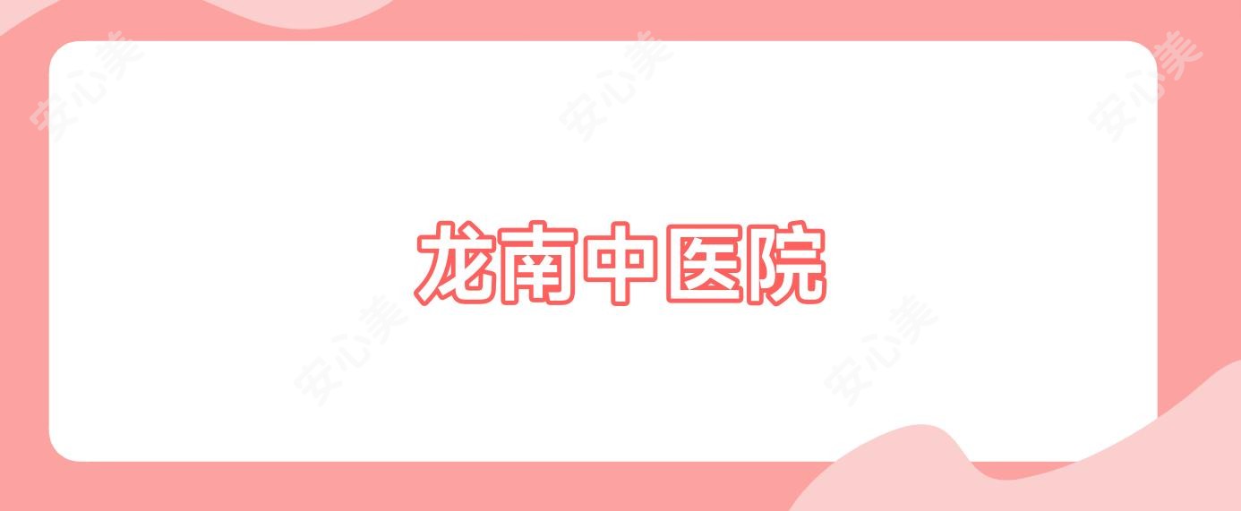 龙南中医院