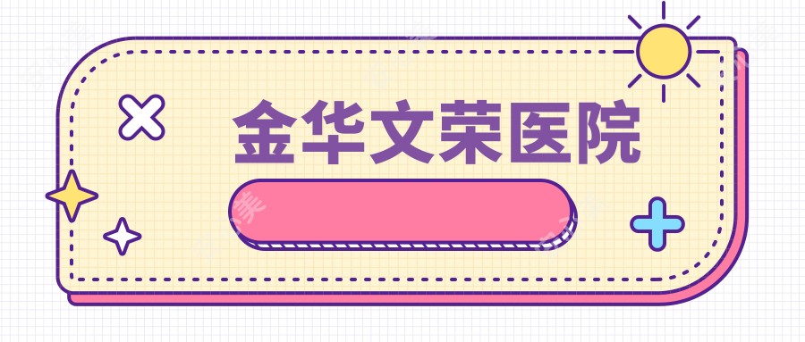 金华文荣医院