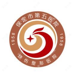 保定市第五医院