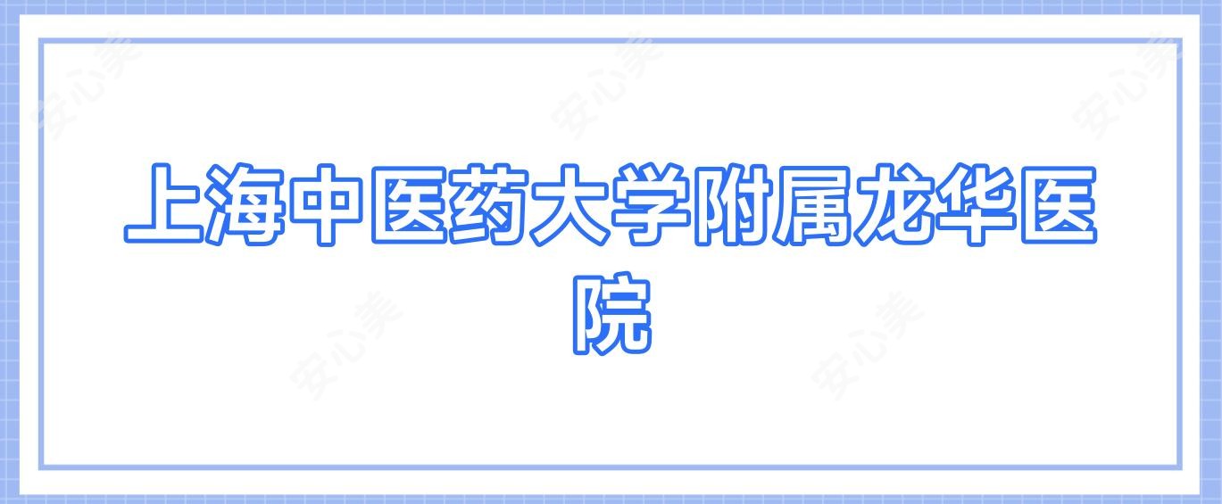上海中医药大学附属龙华医院