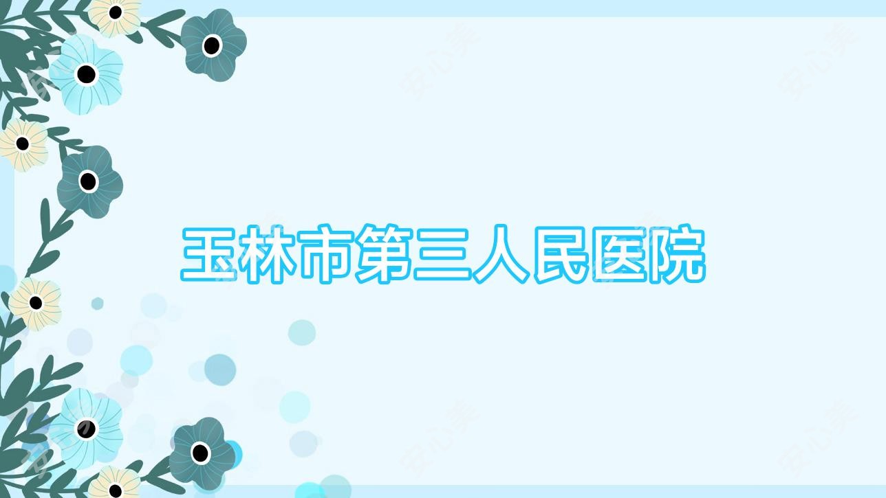 玉林市第三人民医院