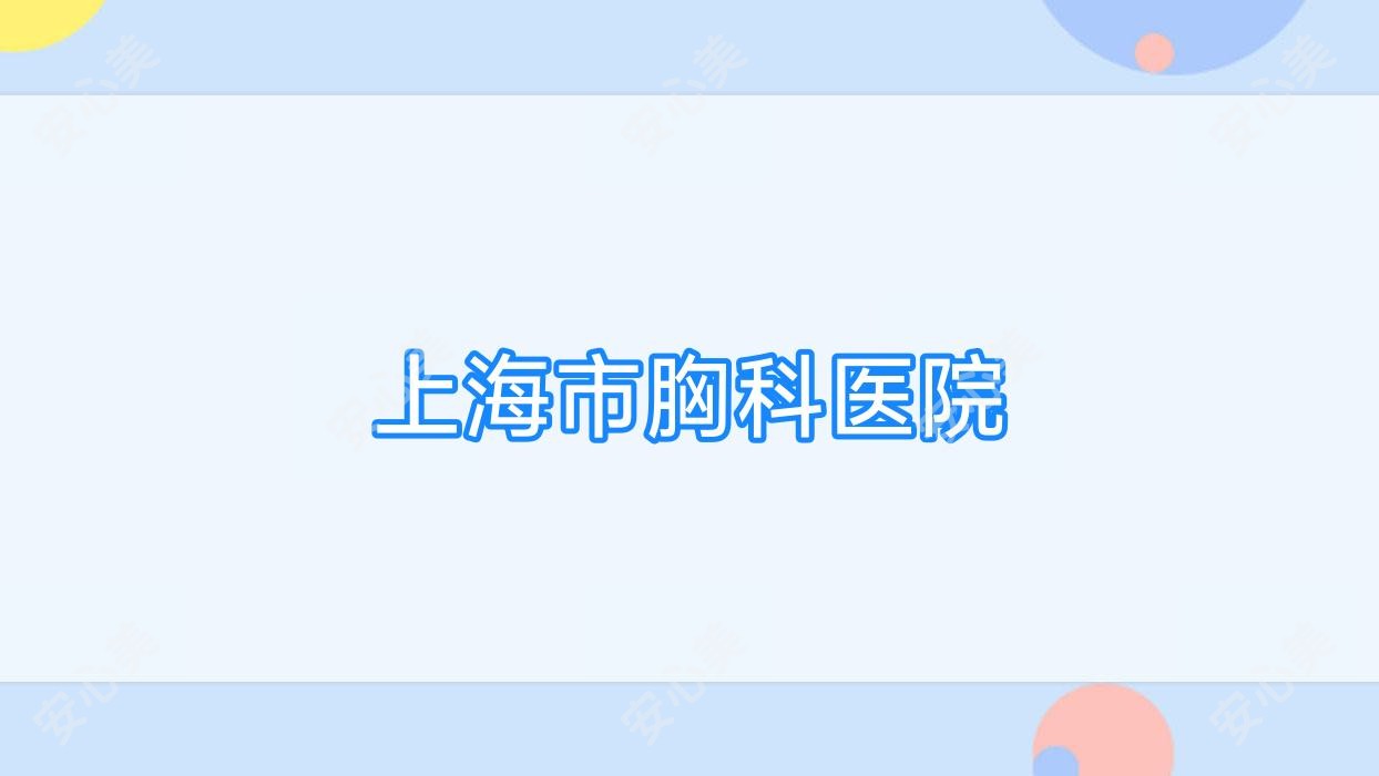 上海市胸科医院