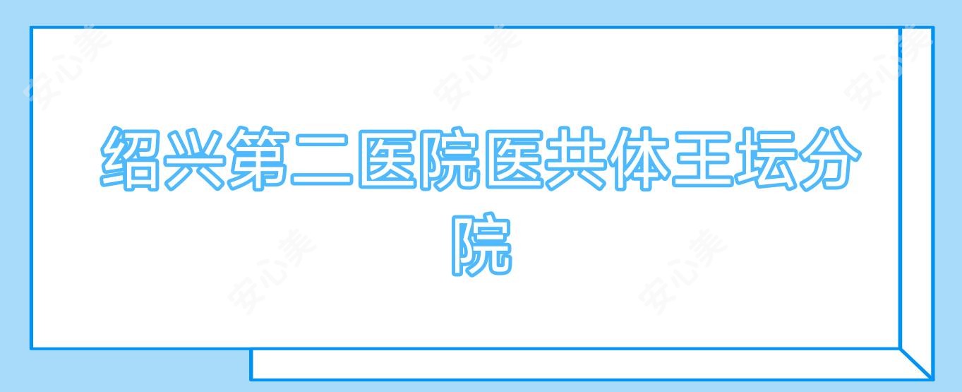 绍兴第二医院医共体王坛分院