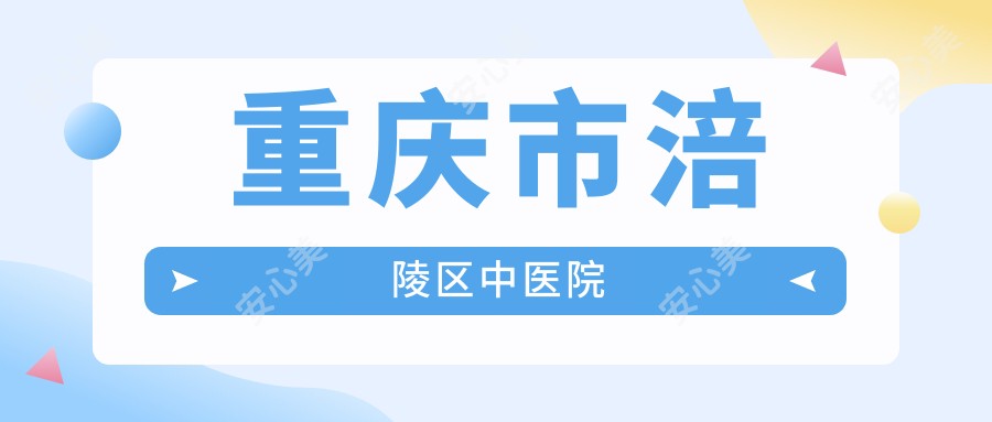 重庆市涪陵区中医院