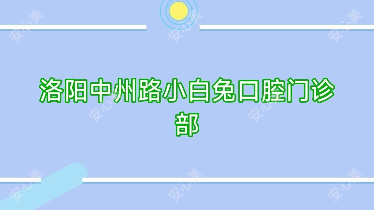 洛阳中州路小白兔口腔门诊部