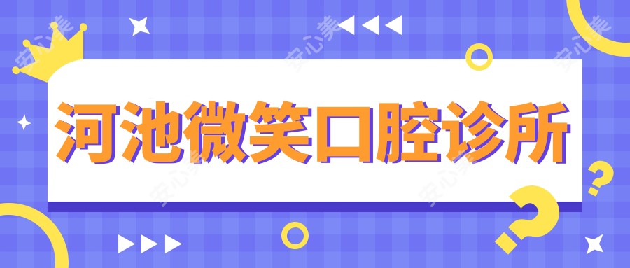 河池微笑口腔诊所