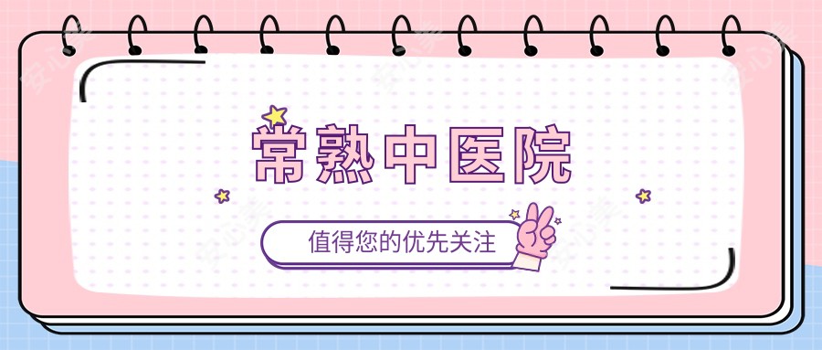 常熟中医院