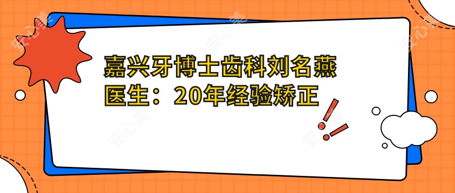 嘉兴牙博士齿科刘名燕医生:20年经验矫正唇腭裂与复杂牙颌畸形